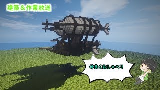 「マインクラフト」マイクラ建築放送　二時くらいまで