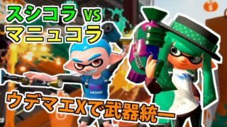 【スプラトゥーン2】武器統一でガチ勝負！スプラシューターコラボ vs スプラマニューバーコラボ【実況】