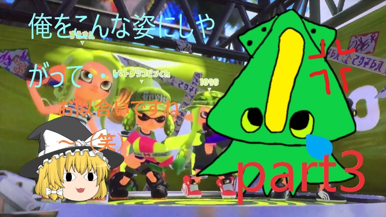 [ゆっくり実況]イカと魔法使いのスプラトゥーン２　（part３ ）