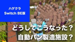 【マインクラフト Switch BE版】 #ハゲクラ Part33 謎に大量ゲット！ 自動パン製造施設？ ちょっとしたひと工夫で植えるのが楽々なネザーウォート収穫機（ニンテンドースイッチ 統合版）