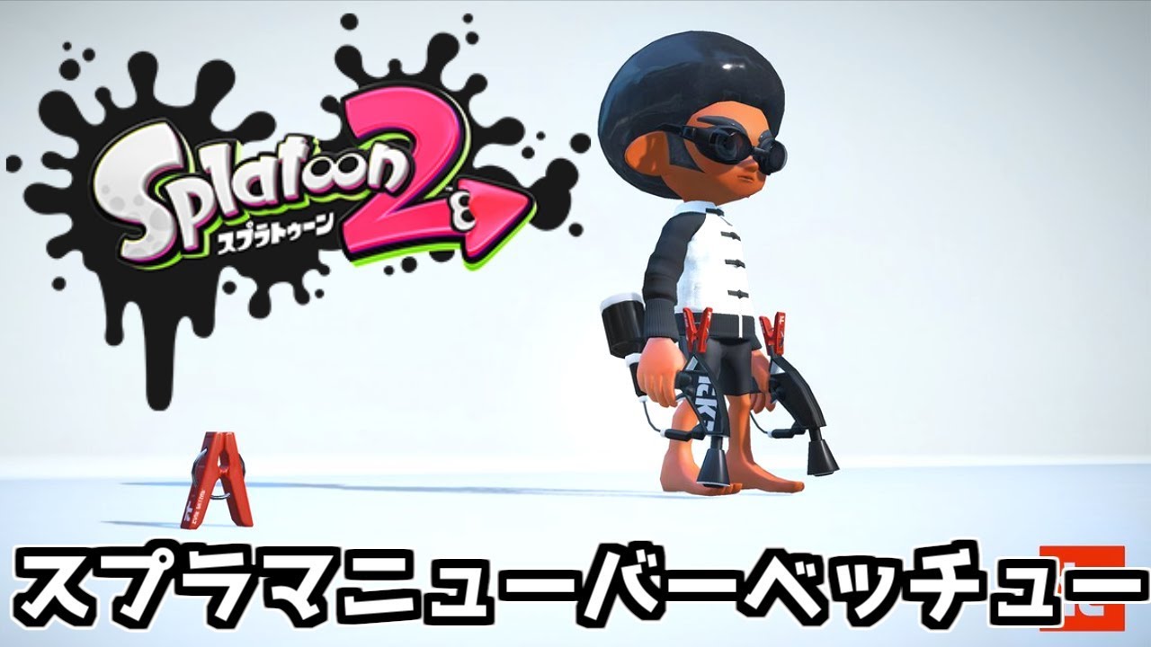 【スプラマニューバーベッチュー】この武器・・・強い【スプラトゥーン2】