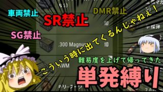【週刊PUBG】制限付き極限バトルロワイヤル　３５縛り目【ゆっくり実況】