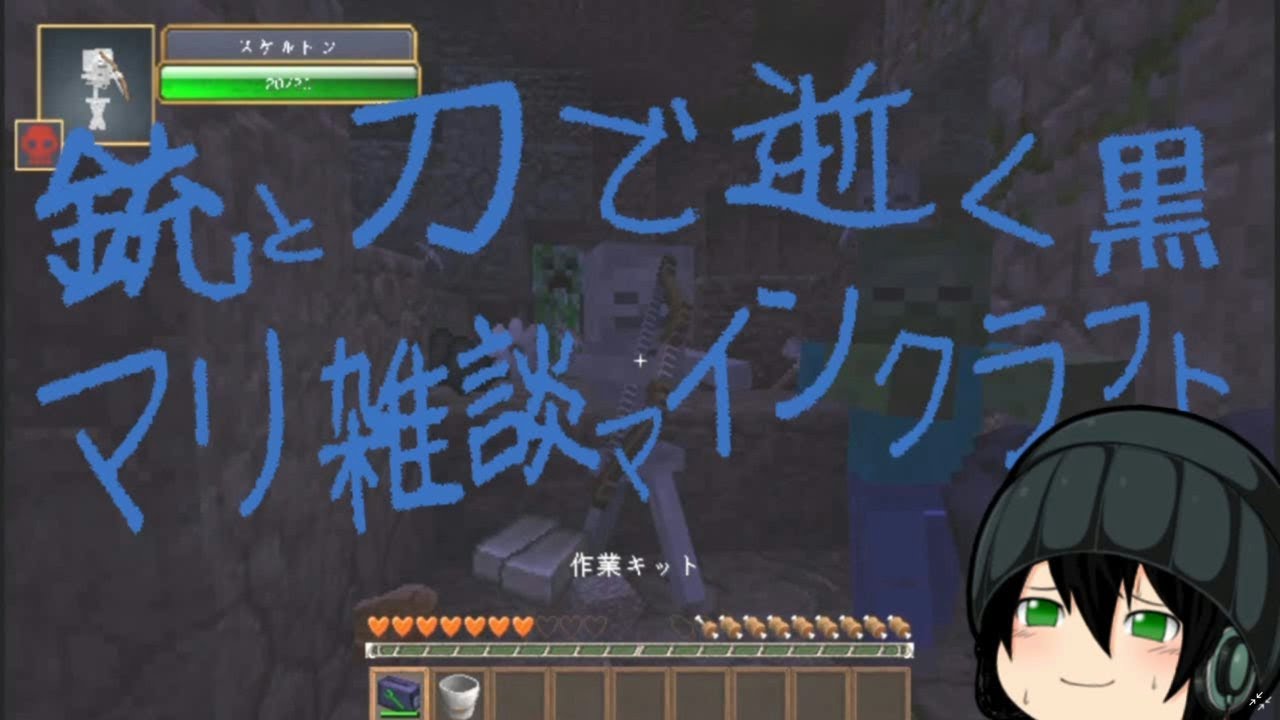 銃と刀で逝く黒マリ雑談マインクラフト