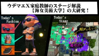 【必見】海女美術大学の大研究！！【スプラトゥーン２】【ウデマエX】
