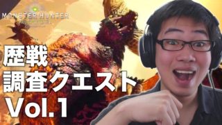 【MHW】調査クエスト「歴戦ネルギガンテ」【モンスターハンターワールド】