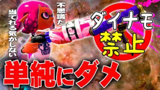 【スプラトゥーン2】傘は雨の日に差すものだよ？ダイナモ禁止でガチマッチ #6【実況】Splatoon2