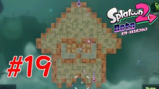 【実況】オクト・エキスパンションをマジメに実況#19【スプラトゥーン２】
