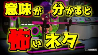スプラトゥーン2小ネタ！広場のコレって…まさか！？splatoon2 Rumor investigation team