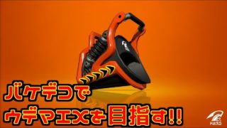 【スプラトゥーン2】バケデコでウデマエXになります #01【実況】