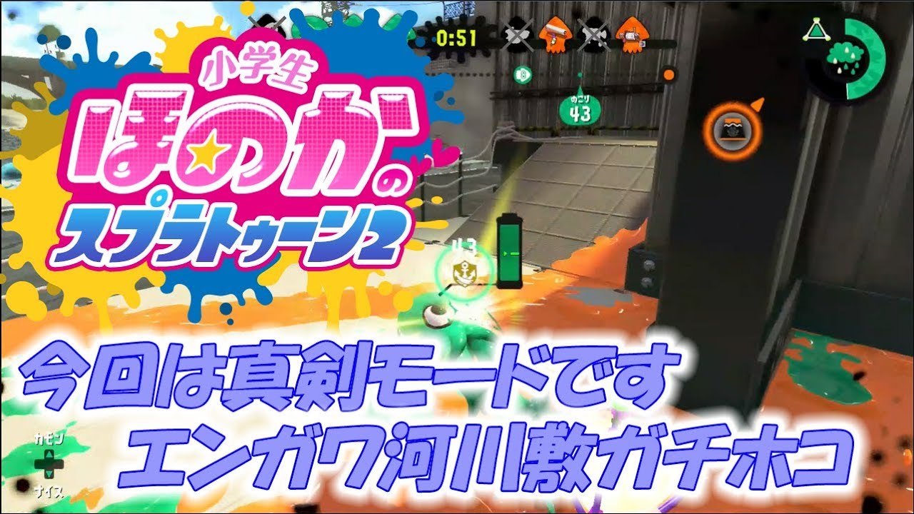 【ウデマエX：ガチホコ】実況　小学生のスプラトゥーン2　エンガワ河川敷のガチホコ　ヒッセンヒュー