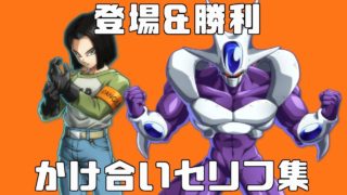 ドラゴンボールファイターズ 人造人間17 クウラ 掛け合いセリフ リザルト 願い事集