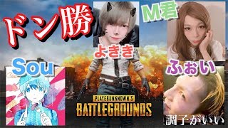 【ついに揃った！】ある意味最強な4人でドン勝目指すPUBG実況【Sou】【M君】【ふぉい】【よきき】