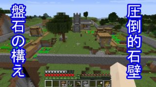 【マインクラフト】初心者でも理想の国を目指したい　Part５