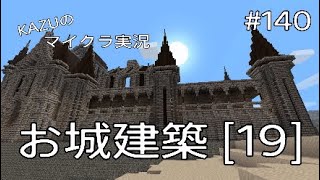 [マインクラフト] #140 お城建築 [19] [実況初心者KAZUーPS4版]