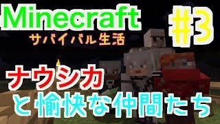 【マインクラフト】ライブ配信！ナウシカと愉快な仲間たち Gaming Play 【MINECRAFT】