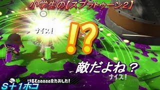 小学生の【スプラトゥーン２】 敵だよね??　並んでホコ割りするの？　Ｓ＋１ホコ 　りゅうのすけGames
