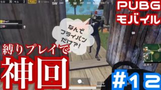 PUBGモバイル実況＃12  縛りプレイした結果クソ笑ったｗｗ