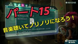 【スプラトゥーン２】脱出できる？ウデマエA帯の【オクトエキスパンション】　Part１５