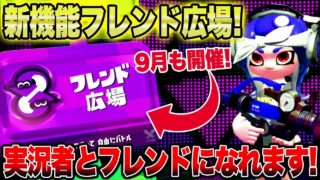 【スプラトゥーン２】新機能フレンド広場を自由に使ってください！当選者発表もします！【限定5名にフレンド申請】
