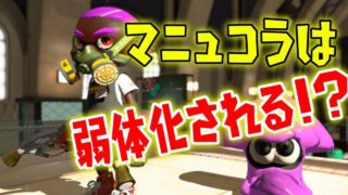 マニュコラ強すぎて弱体化必須か！？【スプラトゥーン2】