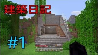 #1【マインクラフト】不愉快な高田の建築日記【穴の整備・拡張】