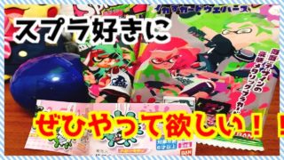 【スプラトゥーン2】スプラ好きは記念に買うべき！！スプラトゥーン2×サンリオキャラクターズ　スペシャルラバーマスコット・イカすカードウエハース　開封レビュー