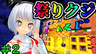 【マインクラフト】祭りくじの闇発覚！？絶対に当たらない祭りくじ屋台！！マイクラ夏祭り！！＃２フリクラ３ｒｄ＃74【ゆっくり実況】