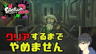 【スプラトゥーン2】オクトエキスパンションクリアするまでやめれねぇ！！＃3
