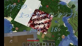 【ゆっくり実況】イサミのまったりマインクラフトpart18【シーズン2】