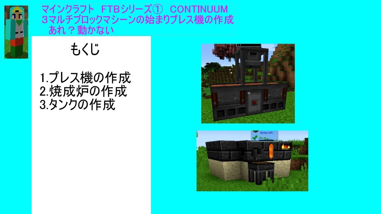 マインクラフト　FTBシリーズ①　CONTINUUM ３マルチブロックマシーンの始まりプレス機の作成 　あれ？動かない