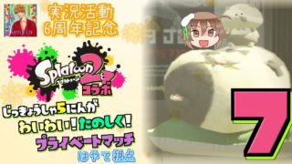 【スプラトゥーン2 コラボ実況】5人の実況者がワイワイ！楽しく！プライベートマッチ！ 7試合目【kensinさん実況活動6周年コラボ】