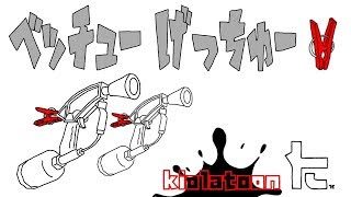 【スプラトゥーン２】ベッチュー★げっちゅーｗ