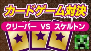 クリーパーVSスケルトン！カードゲーム対決!!コマンド【マインクラフトBE】