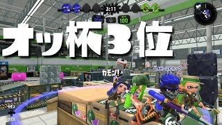 オッ杯３位決定戦、最終戦試合！【スプラトゥーン２/X2574/カーデコ】