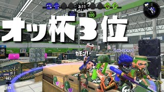 オッ杯３位決定戦、最終戦試合！【スプラトゥーン２/X2574/カーデコ】