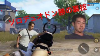 【PUBGモバイル 淫夢実況】ソロデュオドン勝の裏技 ep1