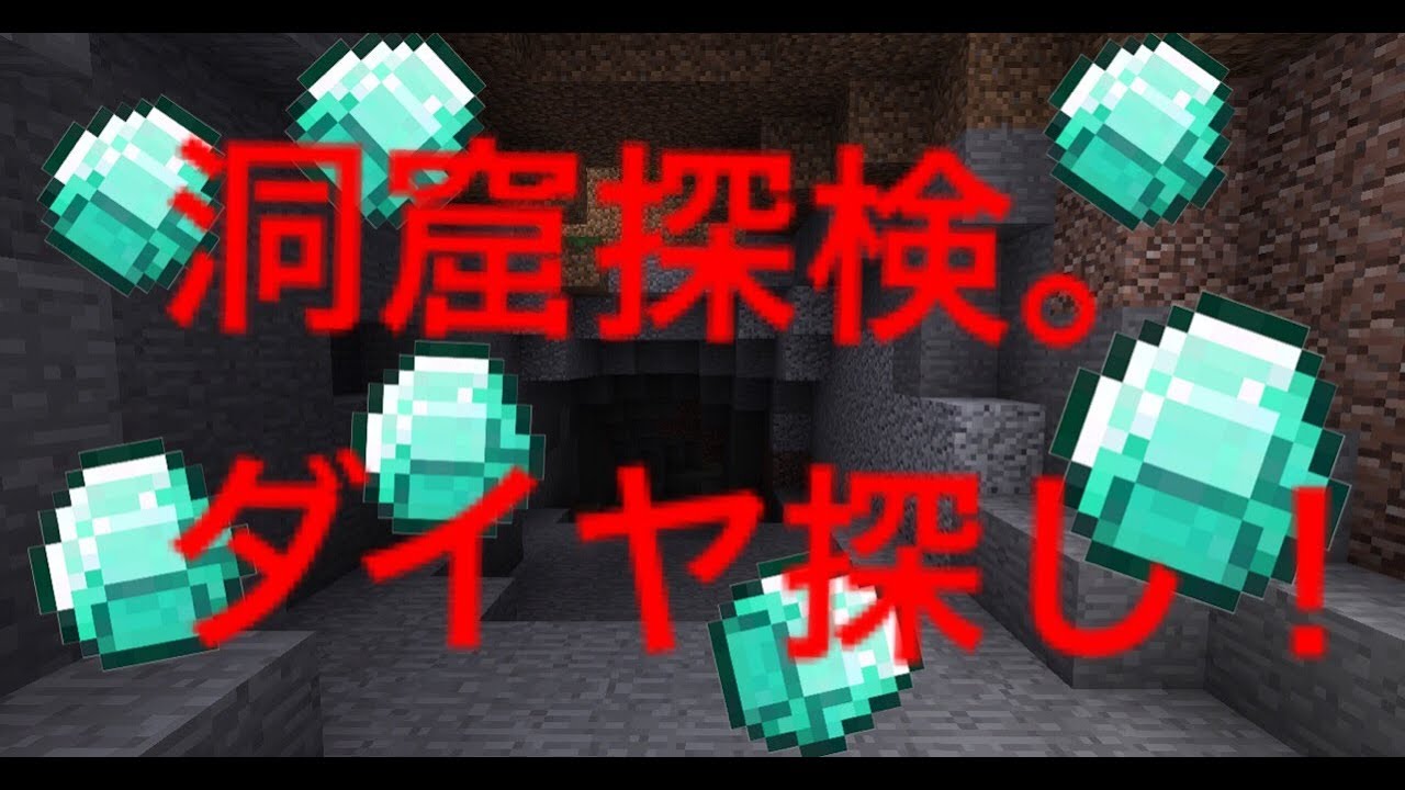 【マインクラフト】洞窟探検！ダイヤ探しの旅!?【Part4】