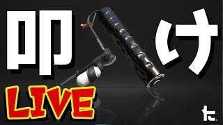 【スプラトゥーン2】☆視聴者さんと楽しく遊ぶ☆ 『第28回生放送』