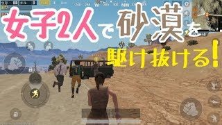 【PUBGモバイル】砂漠でハプニング続出、TPP＆FPP！【女性実況】