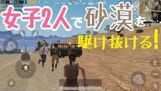 【PUBGモバイル】砂漠でハプニング続出、TPP＆FPP！【女性実況】