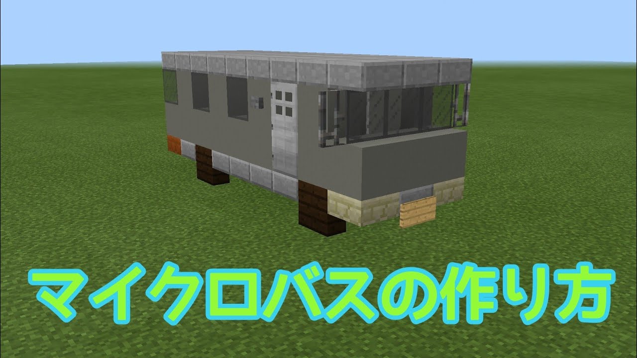 [マインクラフト(マイクラ)]  車の作り方  (マイクロバス)