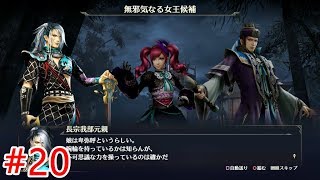 【無双OROCHI3】#20三章「無邪気なる女王候補」【メインストーリー】