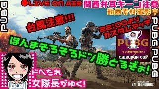 PUBG≪関西女子実況≫ご視聴者参加型カスタムマッチ22:00頃より♬ドへたれ女隊長がゆく！ドン勝(੭ु´▼Д▼`)੭ु⁾⁾ｲｸﾃﾞｪ～!