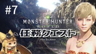 [MHW PC版] 毎回くじける(予言) つぶやき女実況 [モンスターハンター:ワールド]