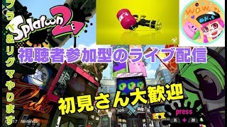 初見さん参加okスプラトゥーン２ライブ配信高評価４０で延長　初見さん常連さんどんどん高評価してってね