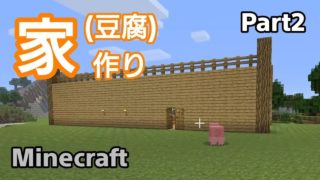 【マインクラフト】家を作るぞ Part2
