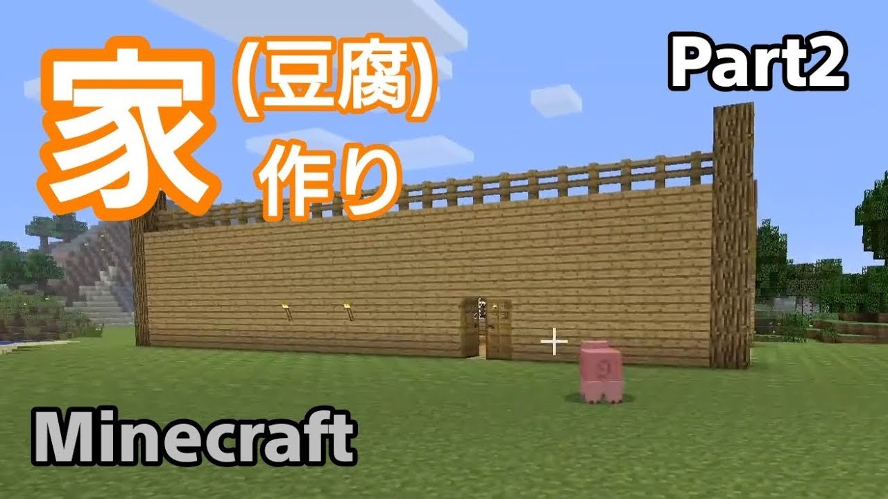 【マインクラフト】家を作るぞ Part2