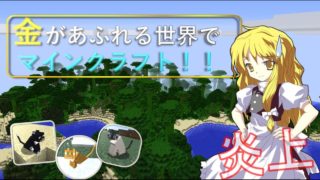 金があふれる世界でマインクラフト!!19話【Minecraft ゆっくり実況プレイ】
