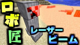 【マインクラフト】進化した匠だらけの世界でサバイバル生活! #22 ロボ匠のレーザービームの破壊力がヤバすぎる件【匠クラフト】