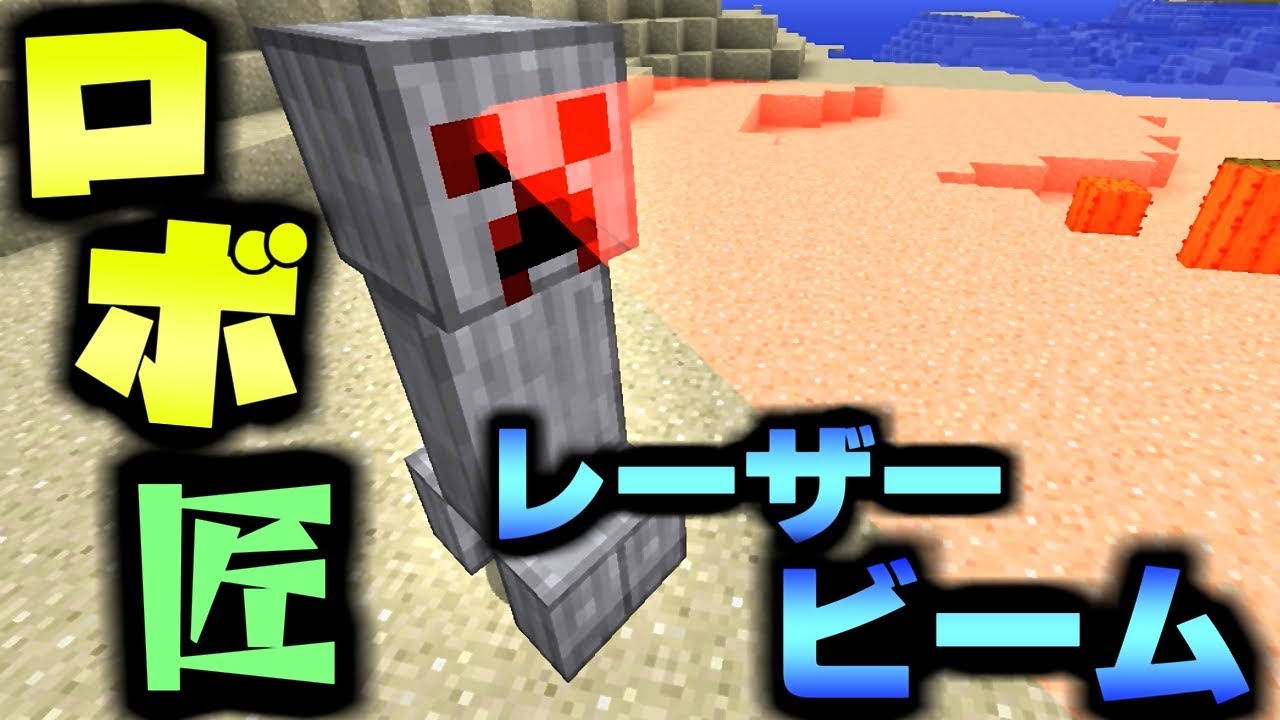 【マインクラフト】進化した匠だらけの世界でサバイバル生活! #22 ロボ匠のレーザービームの破壊力がヤバすぎる件【匠クラフト】